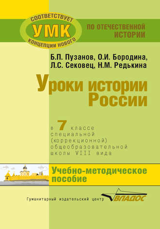 Обложка книги «Уроки истории России в 7 классе специальной (коррекционной) общеобразовательной школы VIII вида. Учебно-методическое пособие»