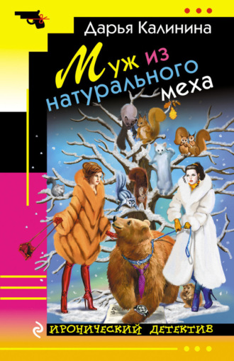 Обложка книги «Муж из натурального меха»