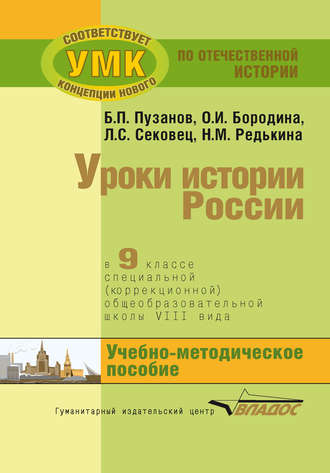 Обложка книги «Уроки истории России в 9 классе специальной (коррекционной) общеобразовательной школы VIII вида. Учебно-методическое пособие»