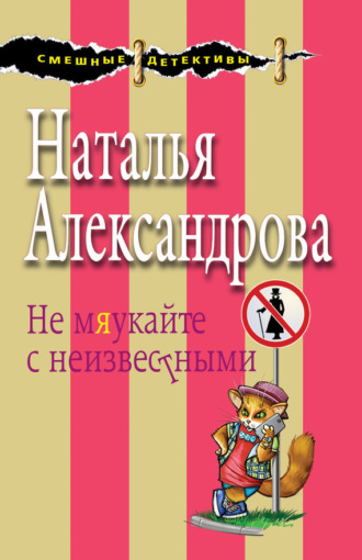 Обложка книги «Не мяукайте с неизвестными»