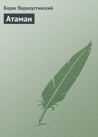 Обложка книги «Атаман»