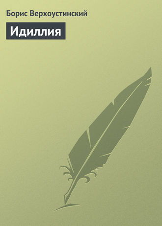 Обложка книги «Идиллия»