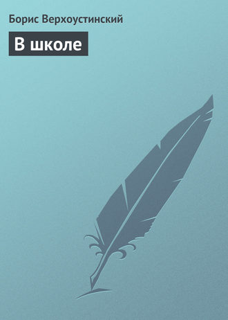 Обложка книги «В школе»