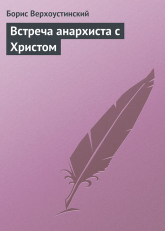 Обложка книги «Встреча анархиста с Христом»