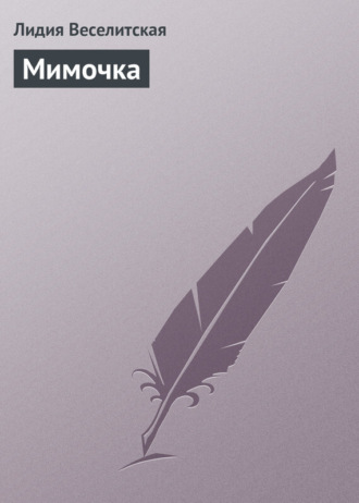 Обложка книги «Мимочка»