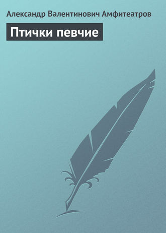 Обложка книги «Птички певчие»