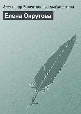 Обложка книги «Елена Окрутова»