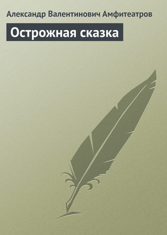 Обложка книги «Острожная сказка»
