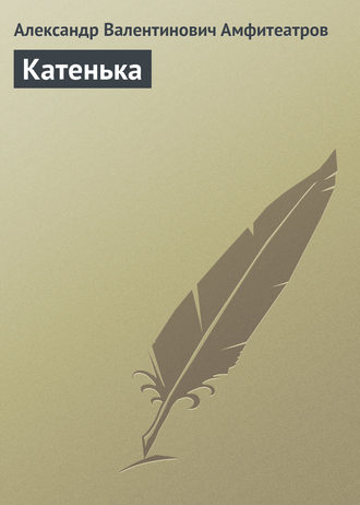 Обложка книги «Катенька»