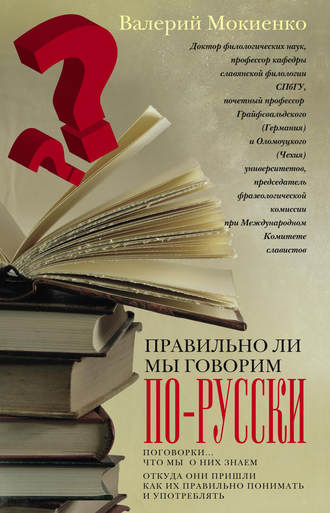 В. М. Мокиенко. Правильно ли мы говорим по-русски? Поговорки: что мы о них знаем, откуда они пришли, как их правильно понимать и употреблять