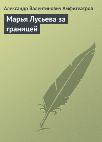 Обложка книги «Марья Лусьева за границей»