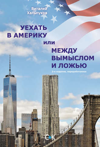 Обложка книги «Уехать в Америку, или Между вымыслом и ложью»