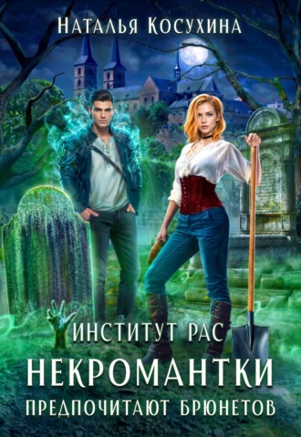Обложка книги «Институт рас. Некромантки предпочитают брюнетов»