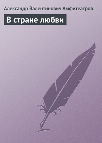 Обложка книги «В стране любви»
