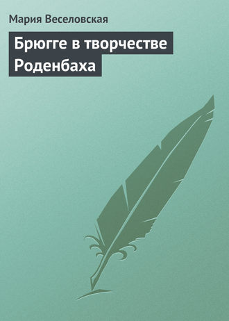 Обложка книги «Брюгге в творчестве Роденбаха»