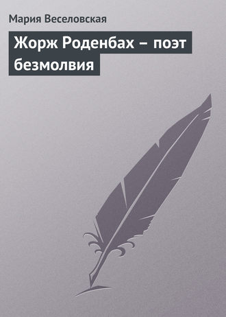Обложка книги «Жорж Роденбах – поэт безмолвия»