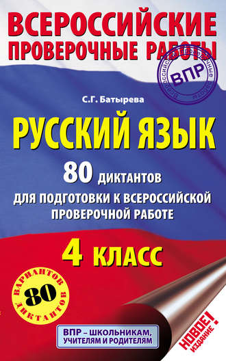Обложка книги «Русский язык. 80 диктантов для подготовки к Всероссийской проверочной работе. 4 класс»