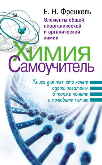 Обложка книги «Химия. Самоучитель. Книга для тех, кто хочет сдать экзамены, а также понять и полюбить химию. Элементы общей, неорганической и органической химии»