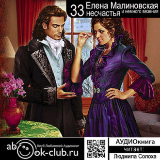 Обложка книги «Тридцать три несчастья и немного везения»