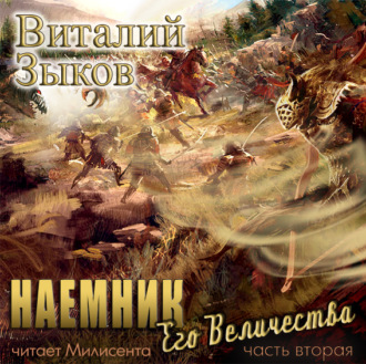 Обложка книги «Наемник Его Величества. Часть 2-я»
