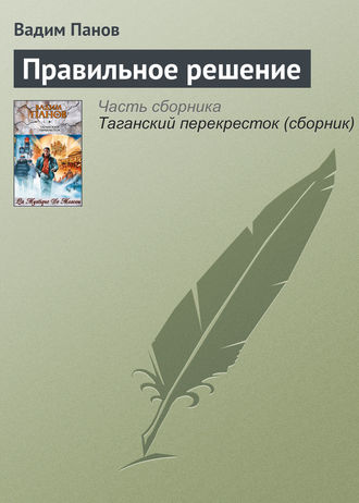 Вадим Панов. Правильное решение