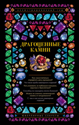 Обложка книги «Драгоценные камни. Ювелирные секреты»