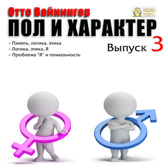 Обложка книги «Пол и характер. Выпуск 3»