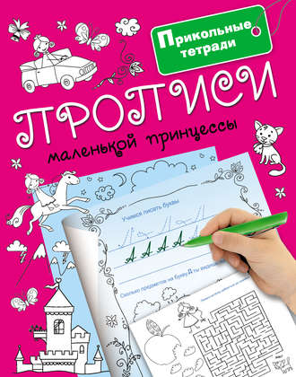 Обложка книги «Прописи маленькой принцессы»