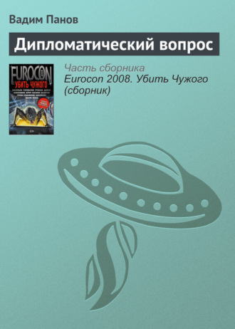 Обложка книги «Дипломатический вопрос»