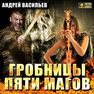Обложка книги «Гробницы пяти магов»