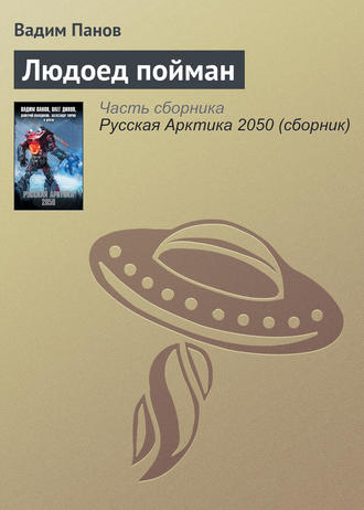 Обложка книги «Людоед пойман»