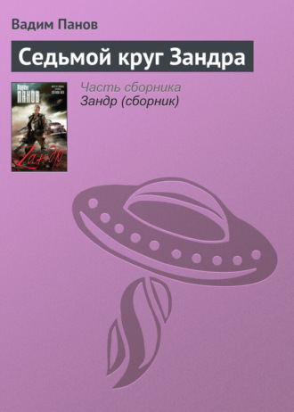 Обложка книги «Седьмой круг Зандра»