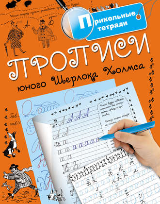 Обложка книги «Прописи юного Шерлока Холмса»