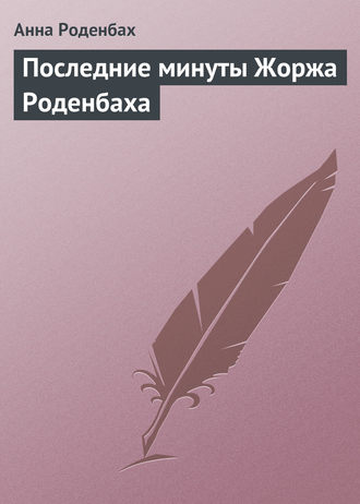 Обложка книги «Последние минуты Жоржа Роденбаха»