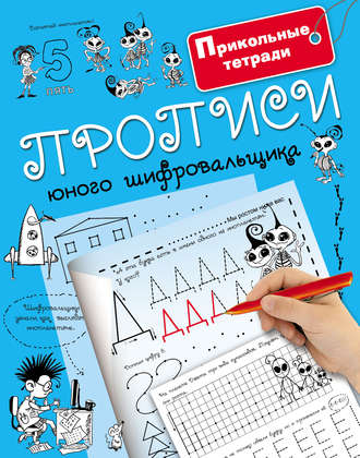 Обложка книги «Прописи юного шифровальщика»