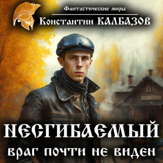 Обложка книги «Несгибаемый. Враг почти не виден»