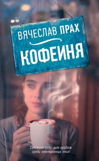 Обложка книги «Кофейня (сборник)»