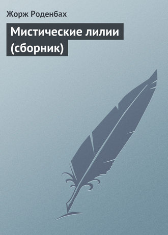 Обложка книги «Мистические лилии (сборник)»