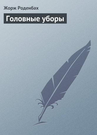 Обложка книги «Головные уборы»