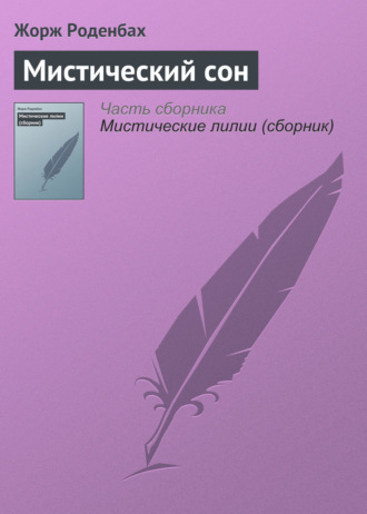 Обложка книги «Мистический сон»