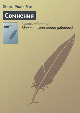 Обложка книги «Сомнения»