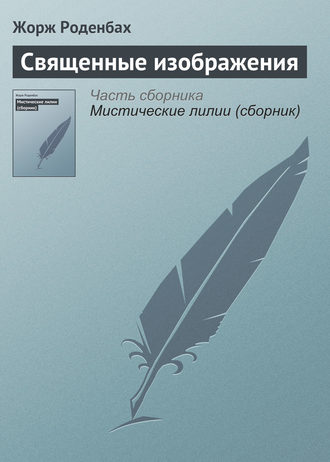 Обложка книги «Священные изображения»