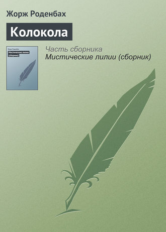 Обложка книги «Колокола»