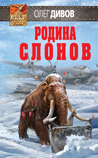 Обложка книги «Родина слонов»