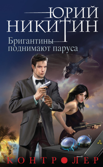 Обложка книги «Контролер. Бригантины поднимают паруса»