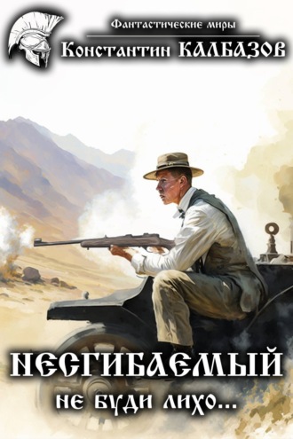 Обложка книги «Несгибаемый. Не буди лихо…»