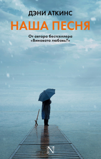 Обложка книги «Наша песня»
