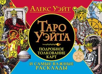 Обложка книги «Таро Уэйта. Подробное толкование карт и самые важные расклады»