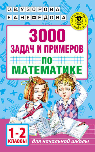 Обложка книги «3000 задач и примеров по математике. 1–2 классы»