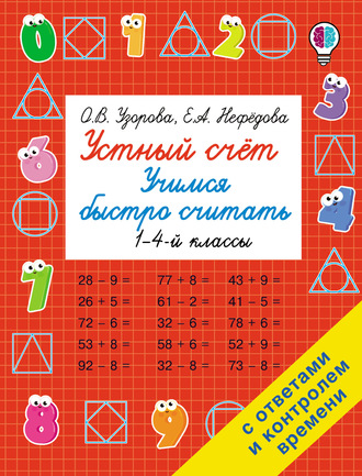 Обложка книги «Устный счёт. Учимся быстро считать»